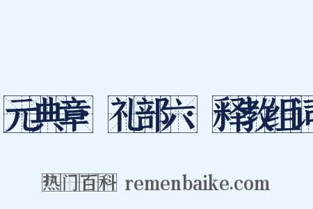 元典章·礼部六·释教组词是什么意思的图片